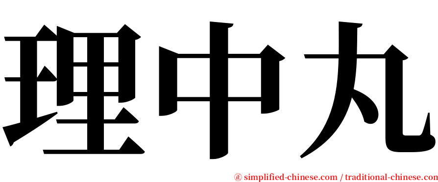 理中丸 serif font