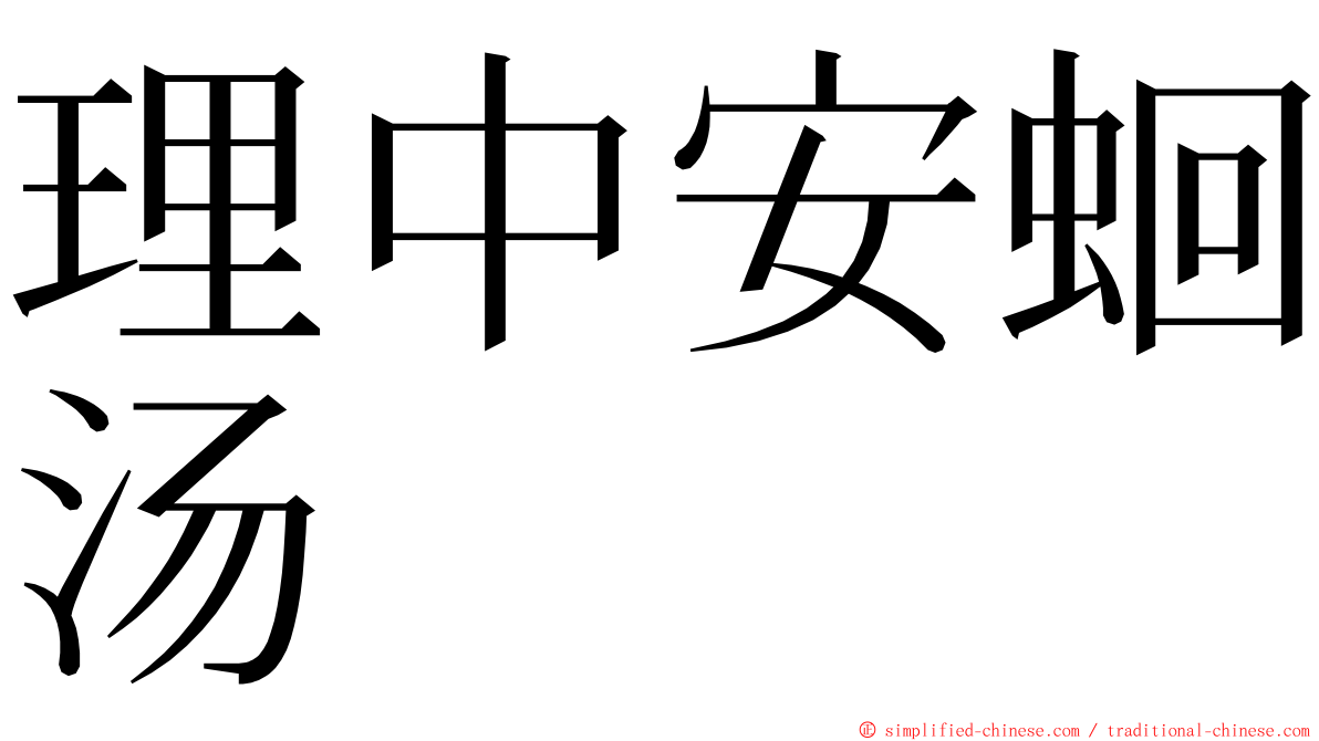 理中安蛔汤 ming font