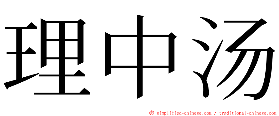 理中汤 ming font