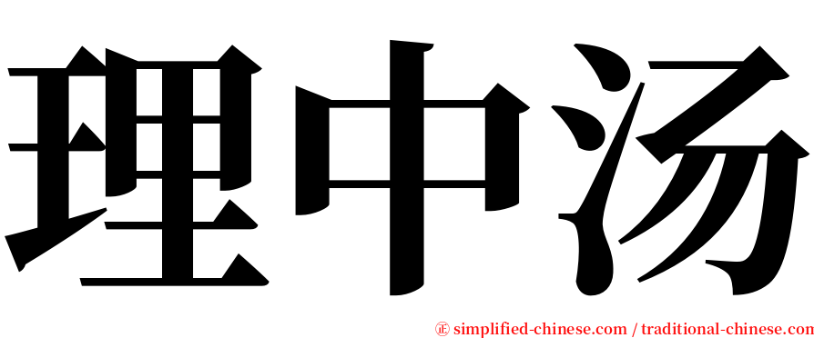 理中汤 serif font