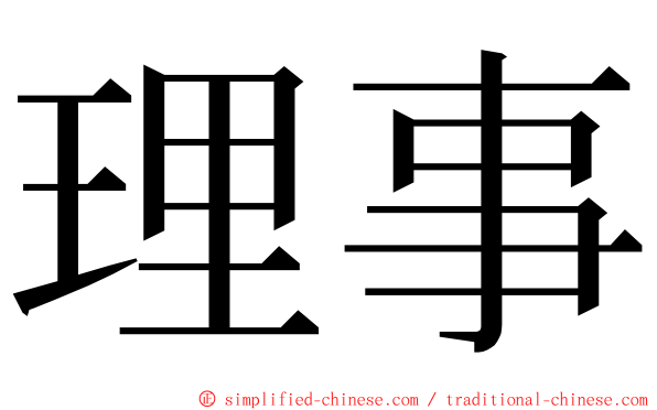 理事 ming font