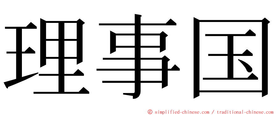 理事国 ming font