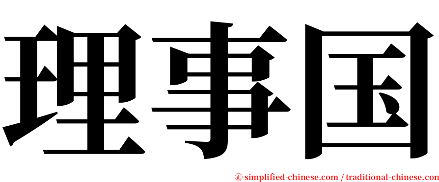 理事国 serif font