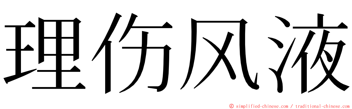 理伤风液 ming font