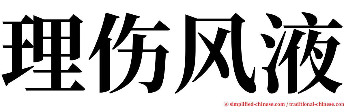 理伤风液 serif font