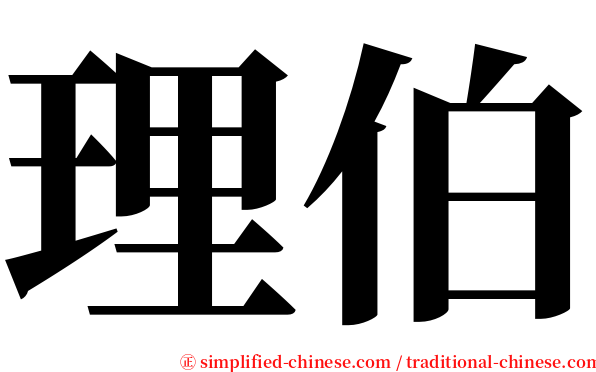 理伯 serif font