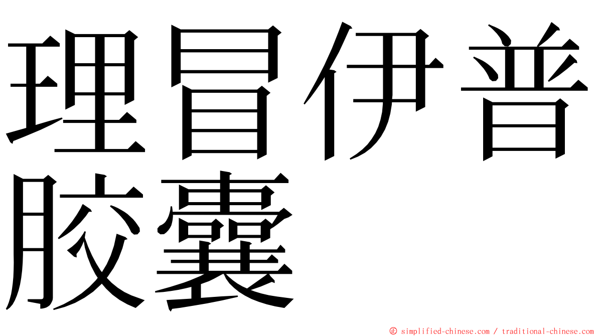 理冒伊普胶囊 ming font