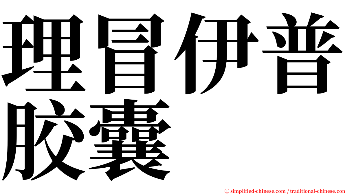 理冒伊普胶囊 serif font