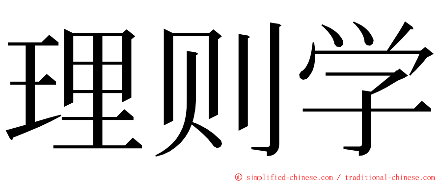 理则学 ming font