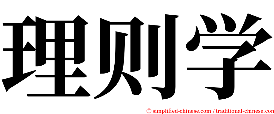 理则学 serif font