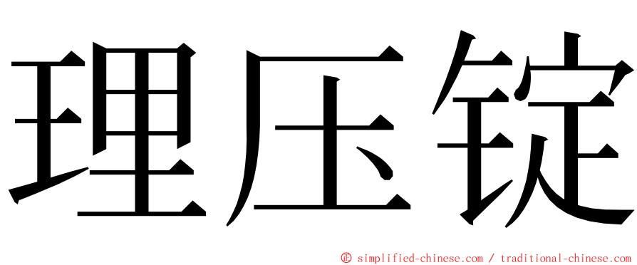 理压锭 ming font