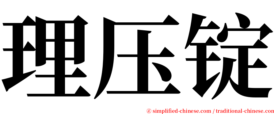 理压锭 serif font