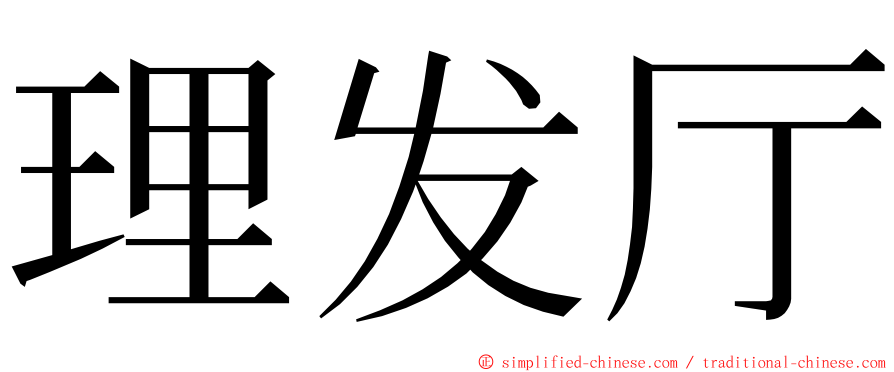 理发厅 ming font