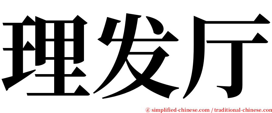 理发厅 serif font