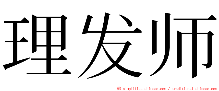 理发师 ming font