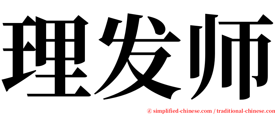 理发师 serif font