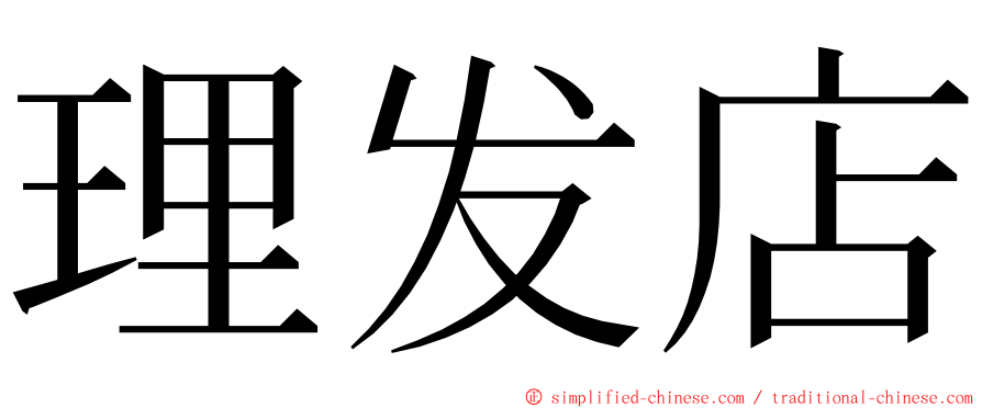 理发店 ming font