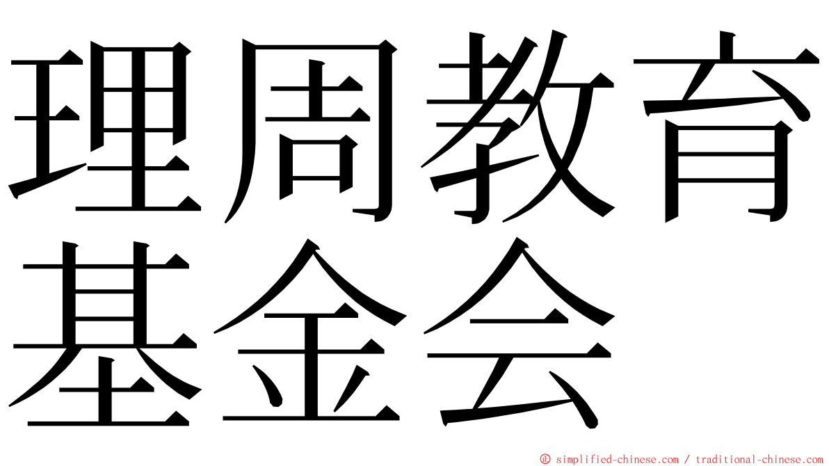 理周教育基金会 ming font