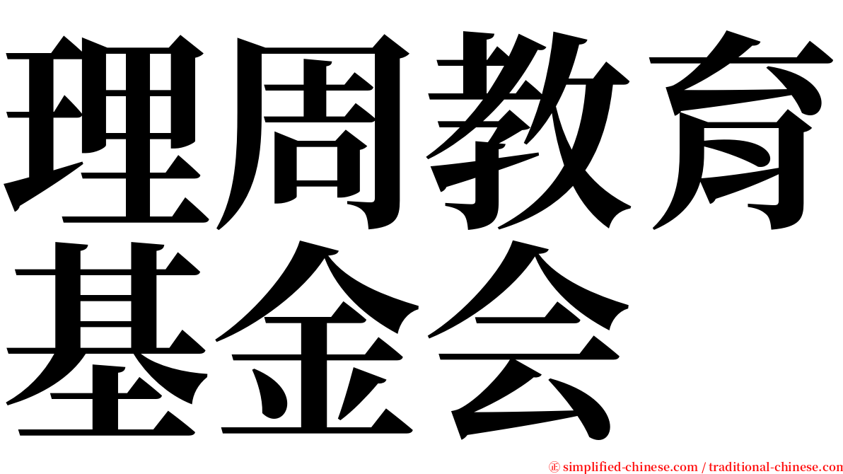 理周教育基金会 serif font