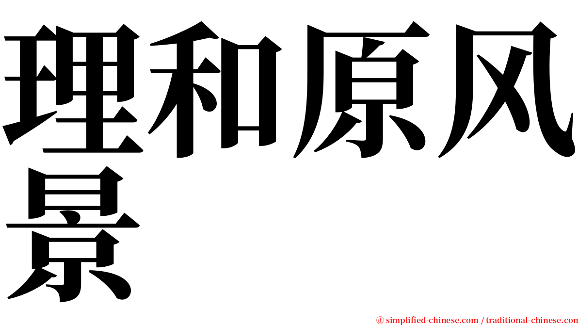 理和原风景 serif font