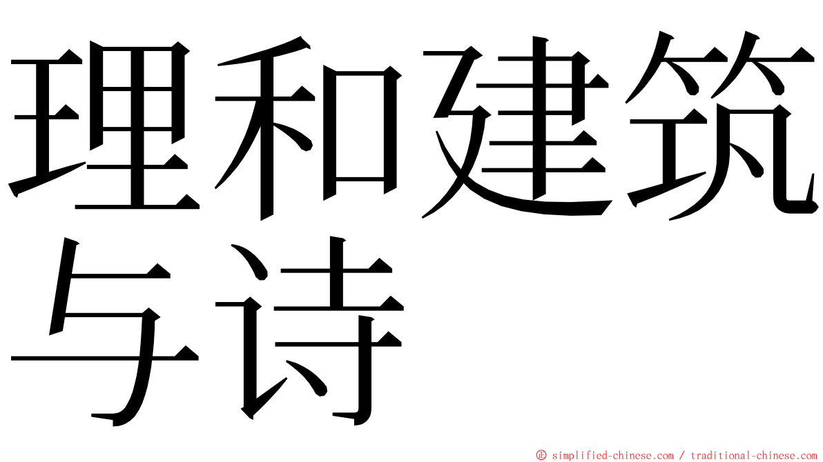 理和建筑与诗 ming font