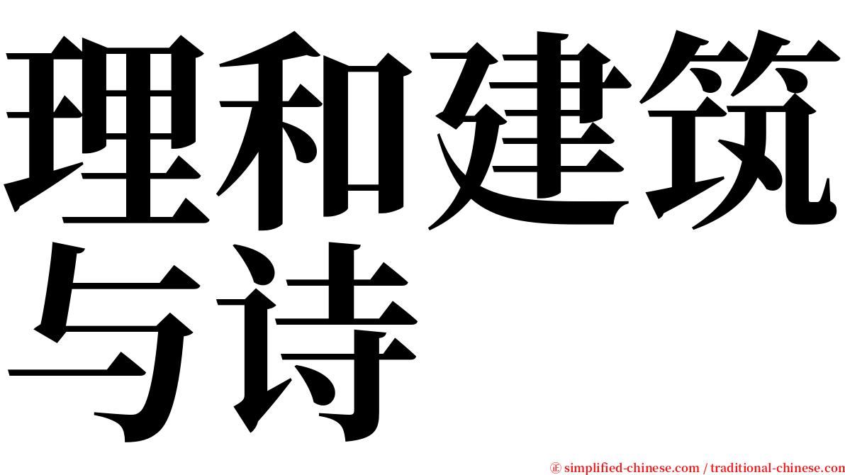 理和建筑与诗 serif font