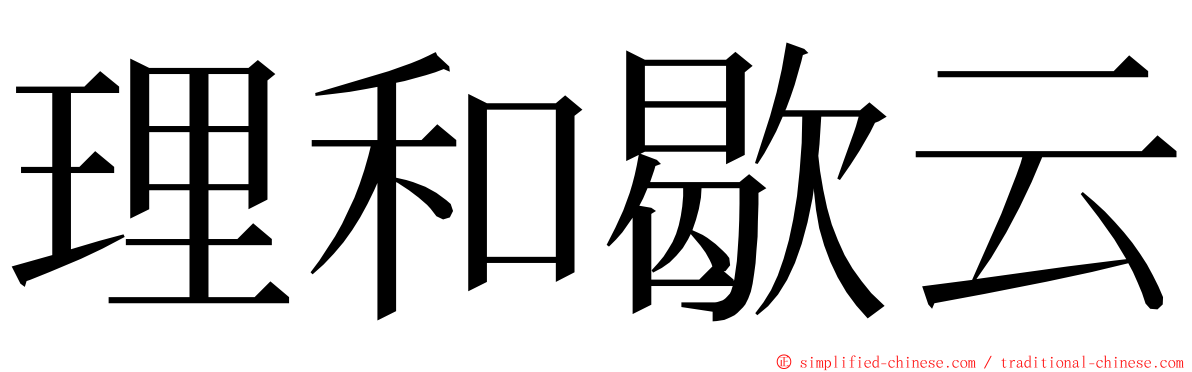 理和歇云 ming font