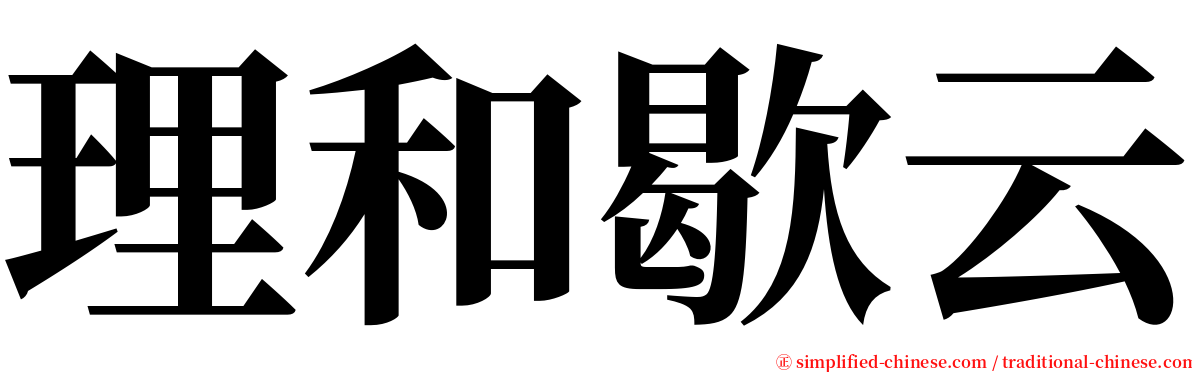 理和歇云 serif font