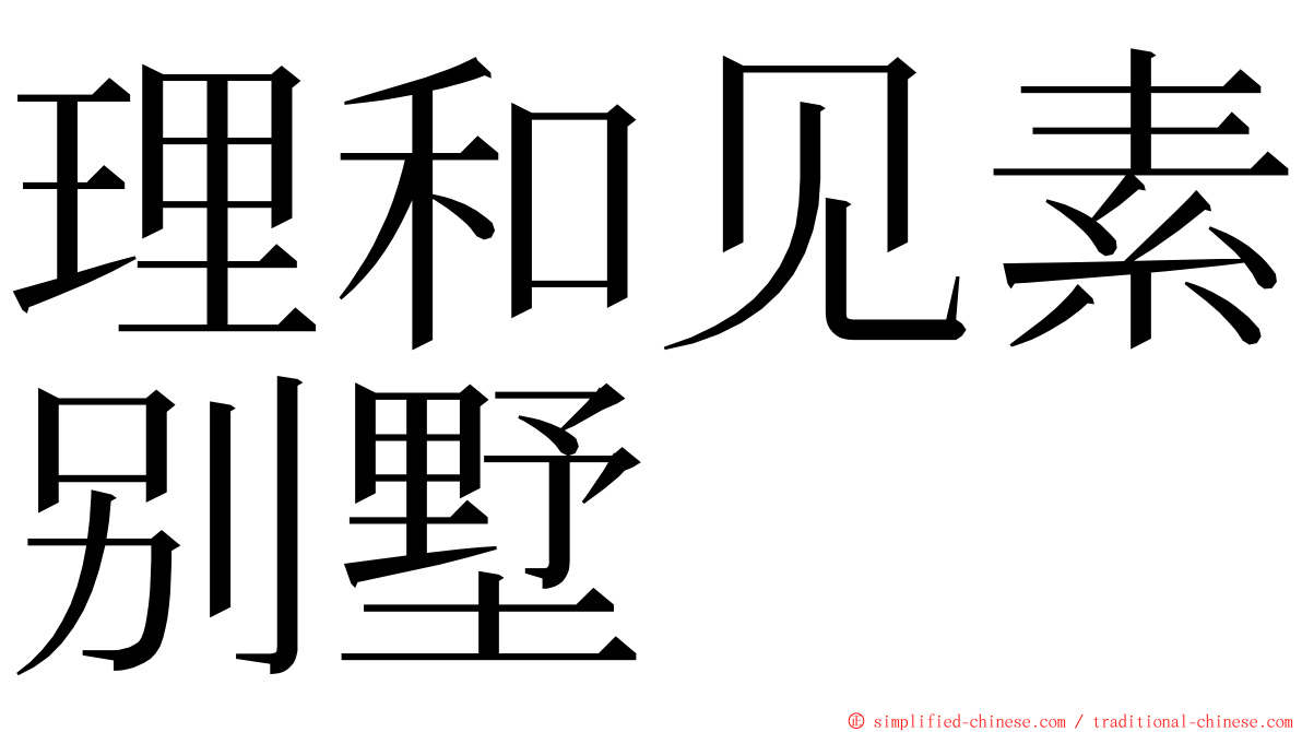 理和见素别墅 ming font