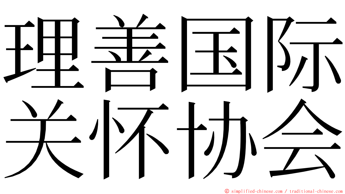 理善国际关怀协会 ming font