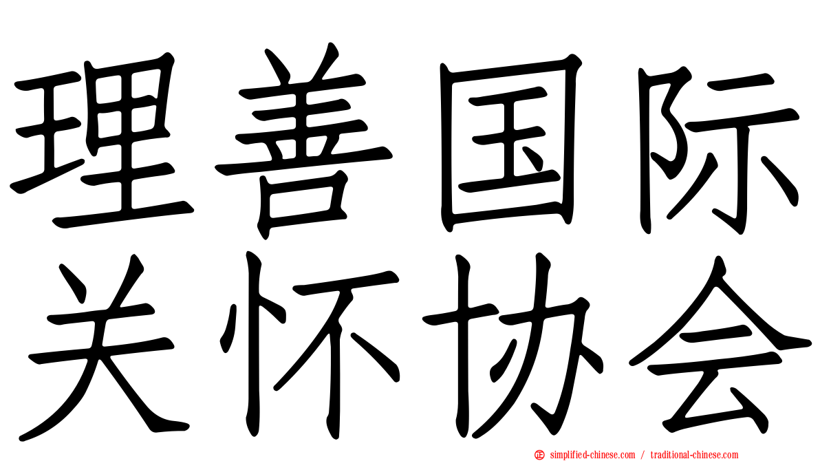 理善国际关怀协会