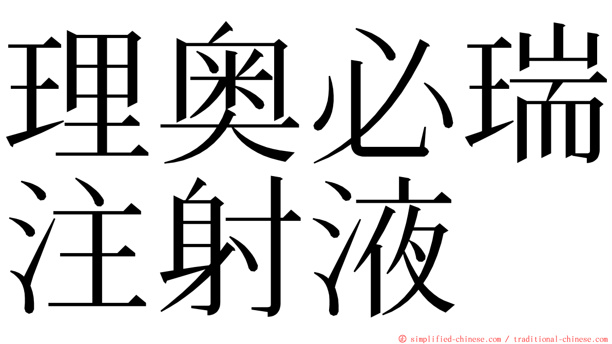 理奥必瑞注射液 ming font