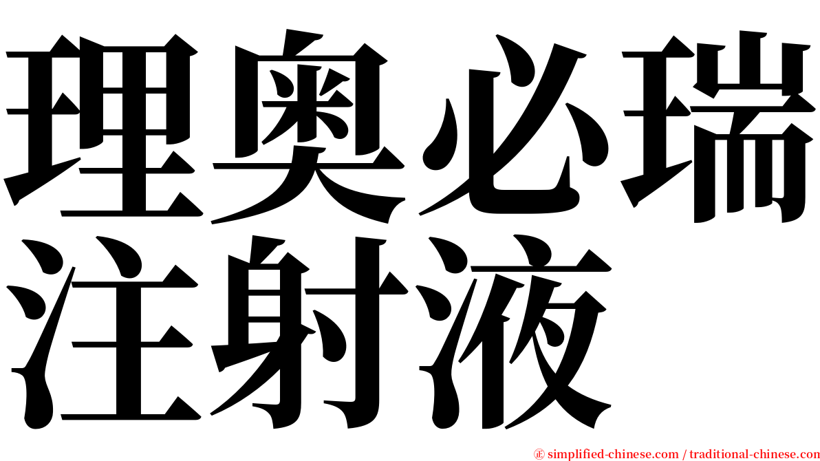 理奥必瑞注射液 serif font