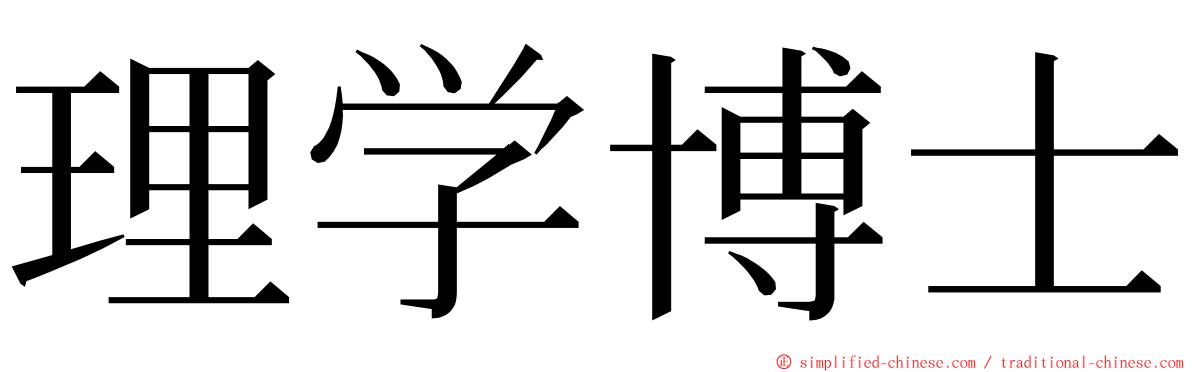 理学博士 ming font