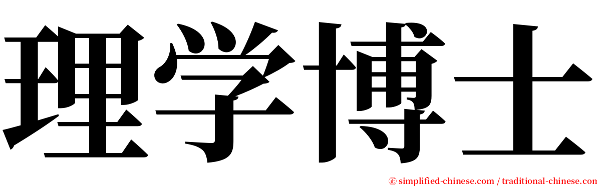 理学博士 serif font