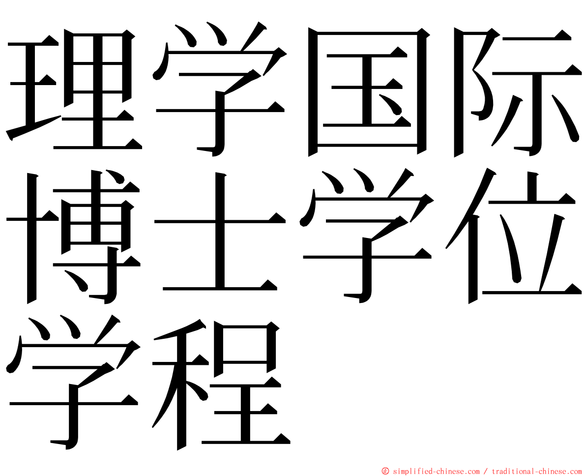 理学国际博士学位学程 ming font