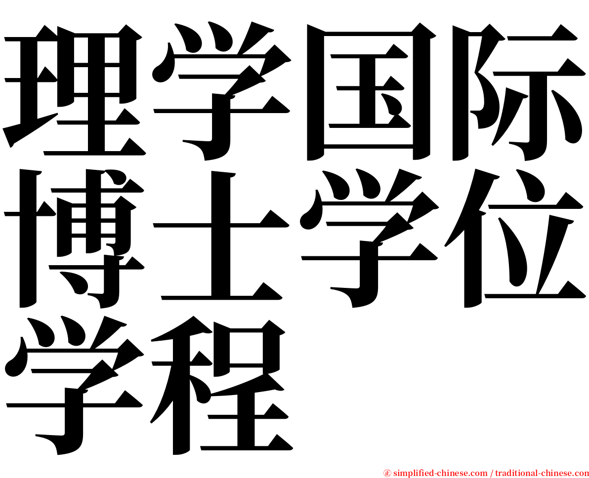 理学国际博士学位学程 serif font