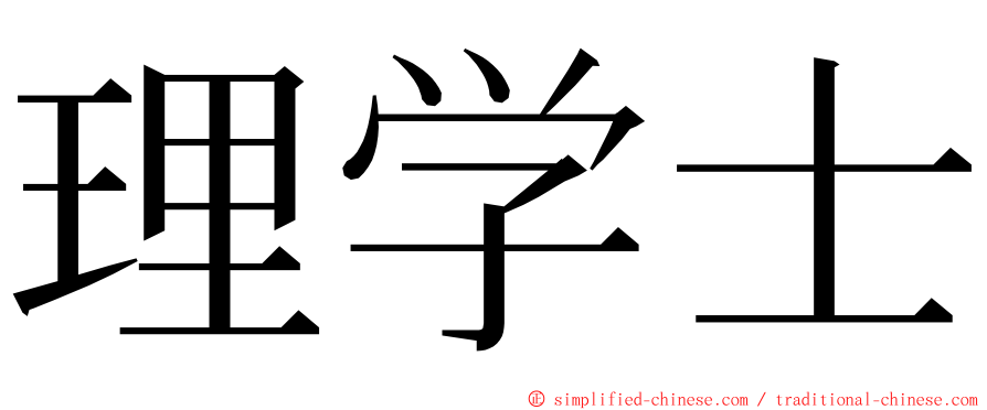 理学士 ming font