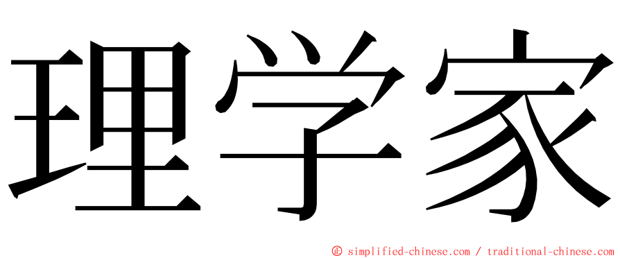 理学家 ming font