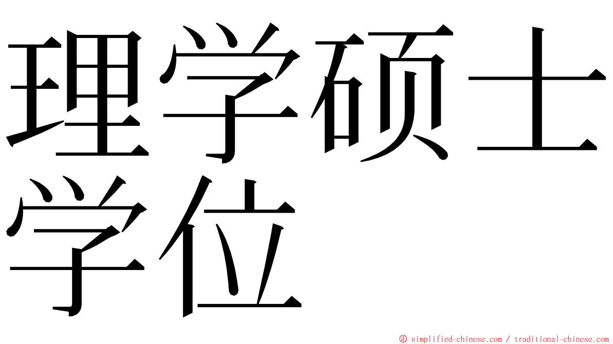 理学硕士学位 ming font