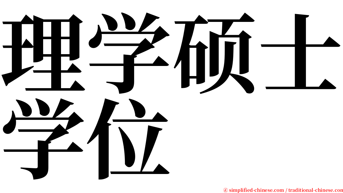 理学硕士学位 serif font