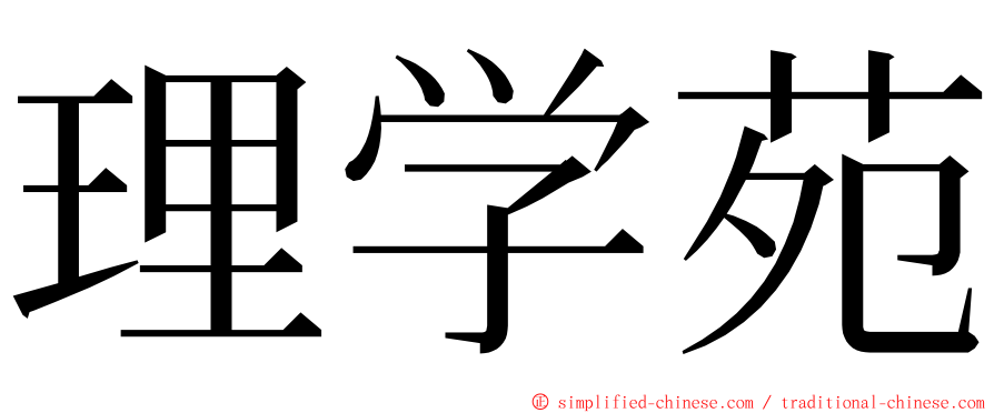 理学苑 ming font