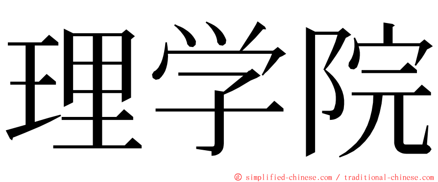 理学院 ming font