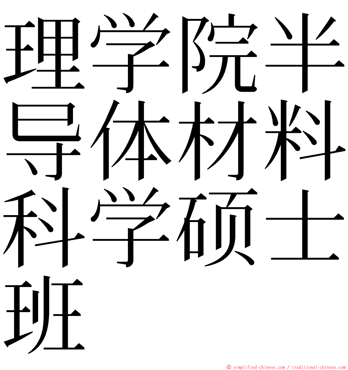 理学院半导体材料科学硕士班 ming font