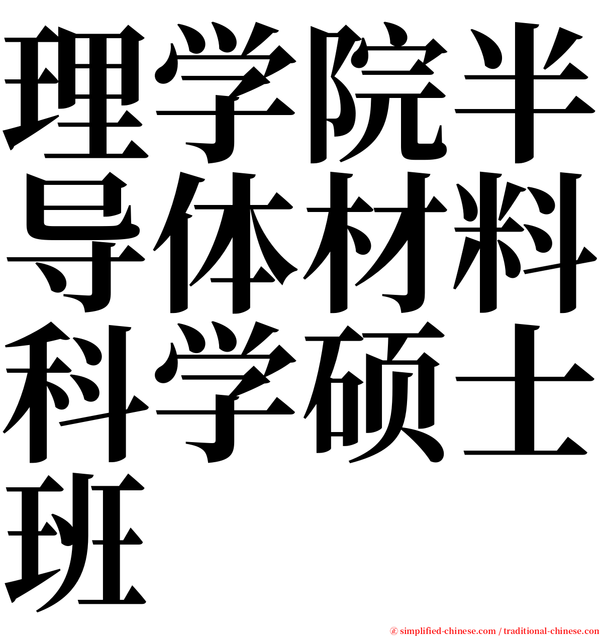 理学院半导体材料科学硕士班 serif font