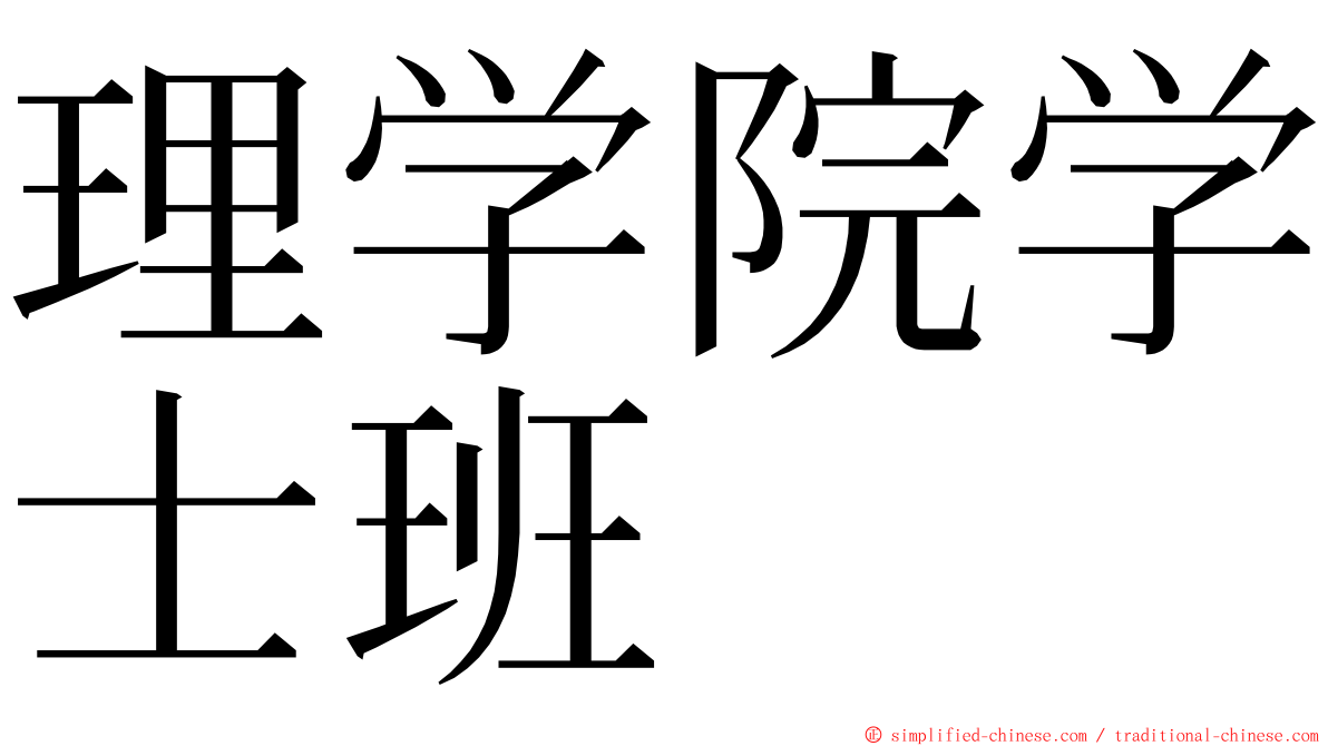 理学院学士班 ming font