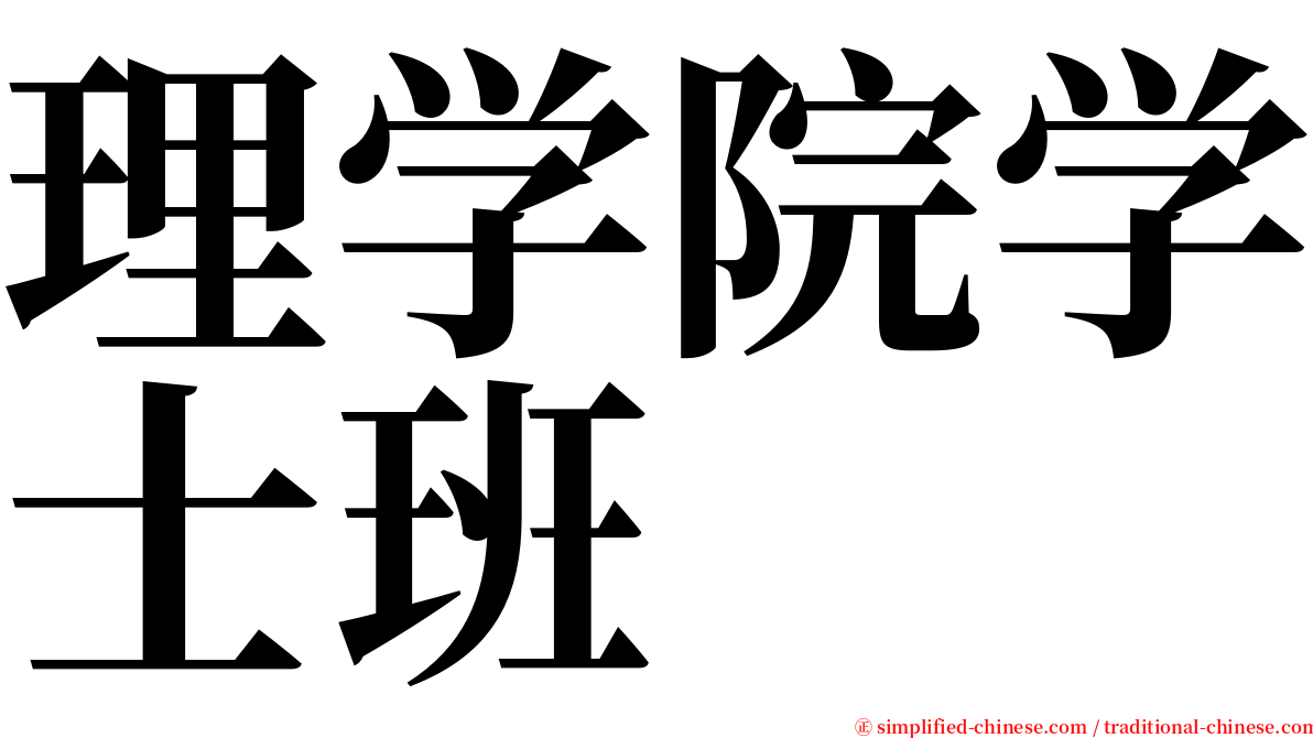 理学院学士班 serif font