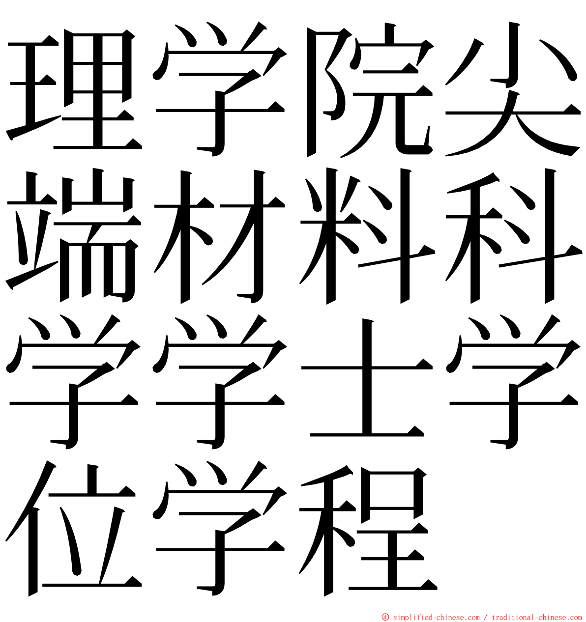 理学院尖端材料科学学士学位学程 ming font