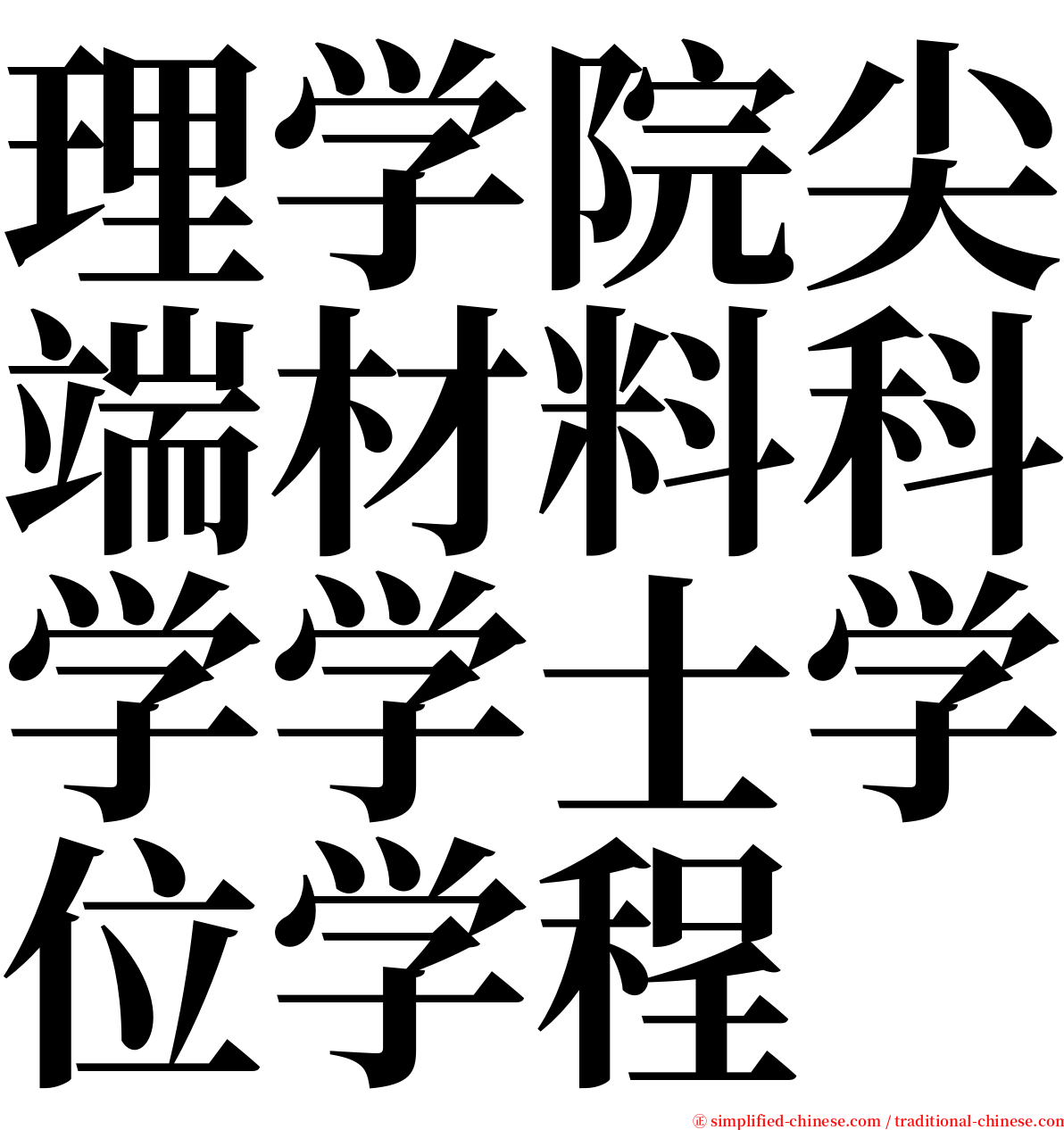 理学院尖端材料科学学士学位学程 serif font