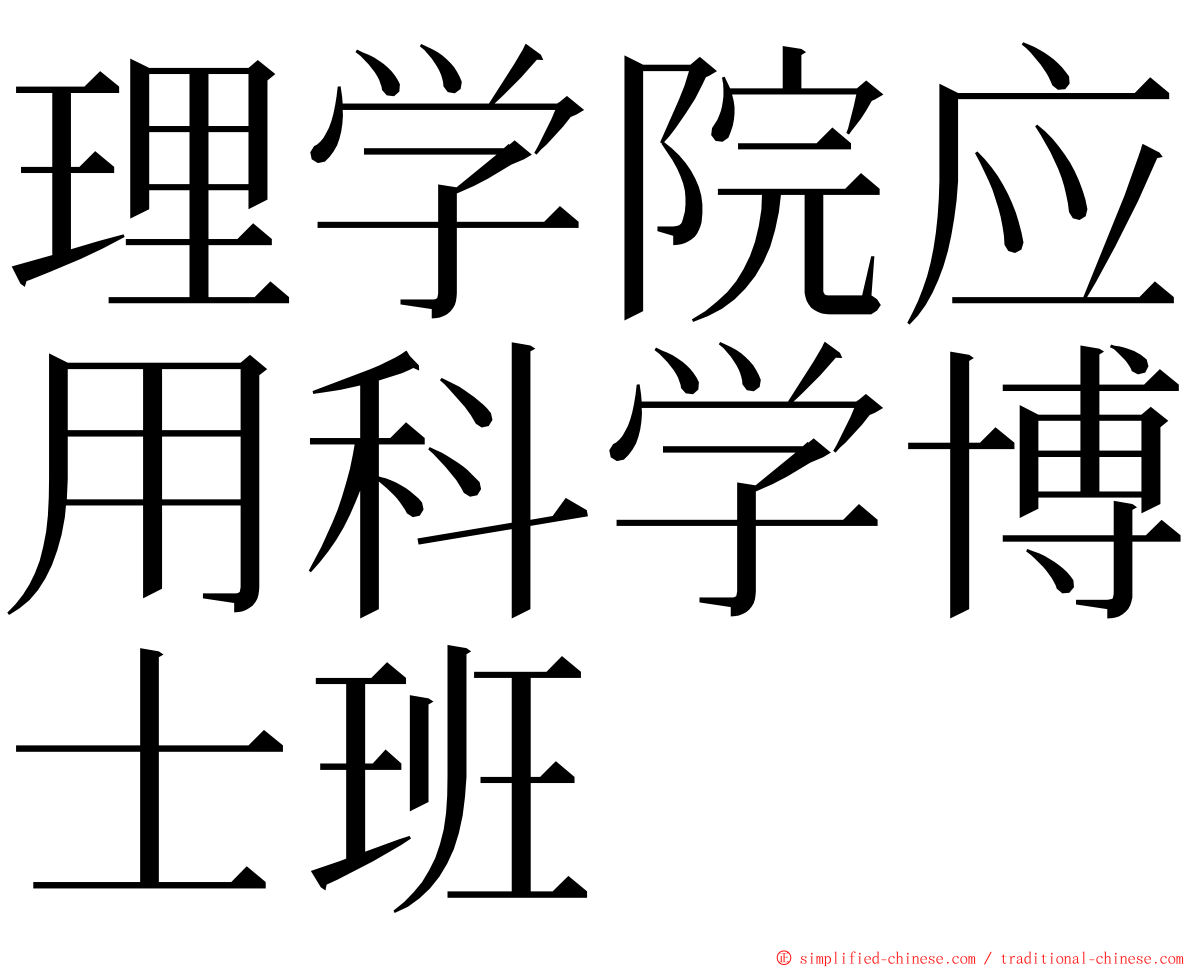 理学院应用科学博士班 ming font